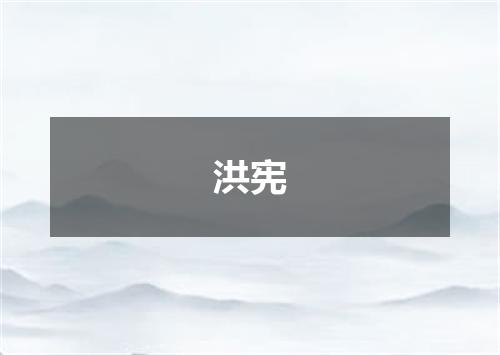 洪宪