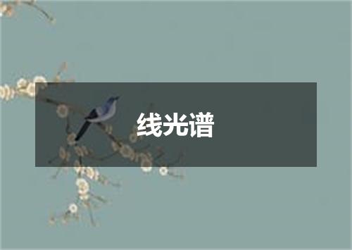线光谱