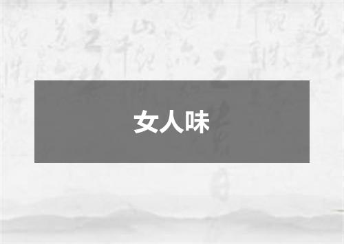 女人味
