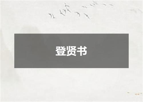 登贤书