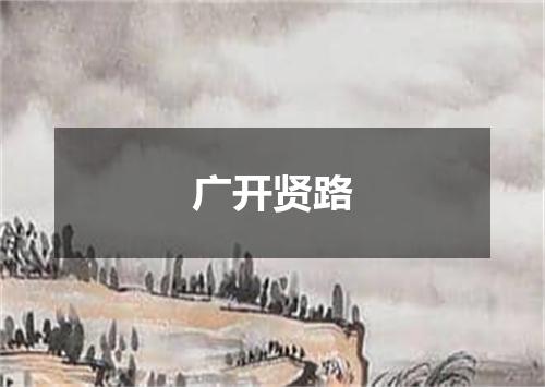 广开贤路