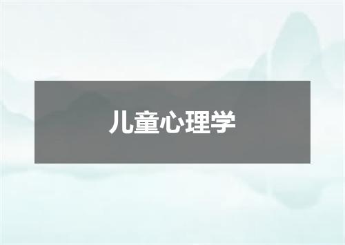 儿童心理学