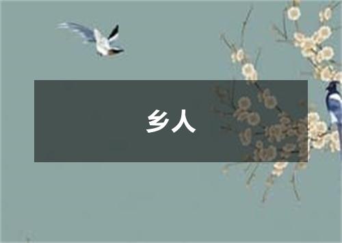 乡人