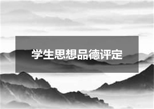 学生思想品德评定