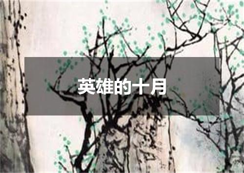 英雄的十月