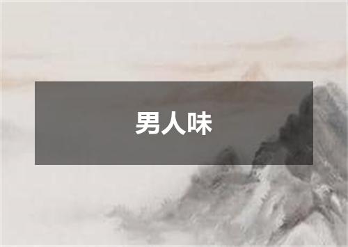 男人味