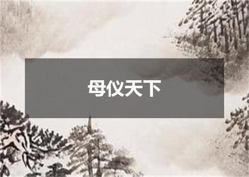 母仪天下