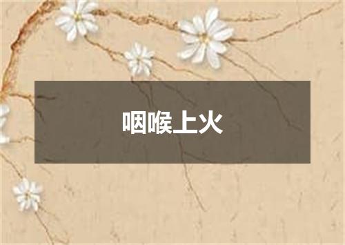 咽喉上火