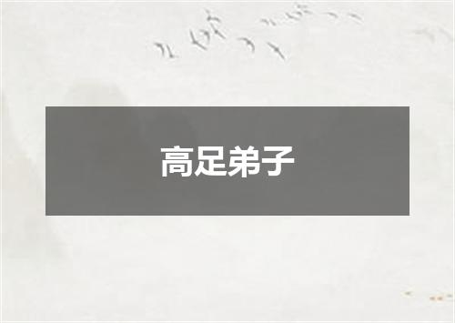 高足弟子