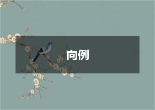 向例