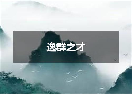 逸群之才