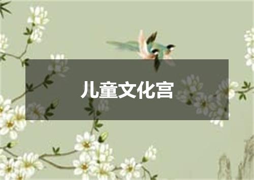 儿童文化宫