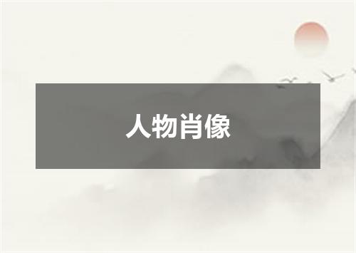 人物肖像