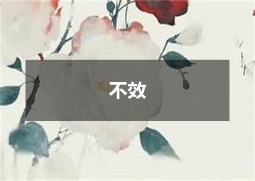 不效