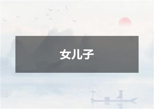 女儿子