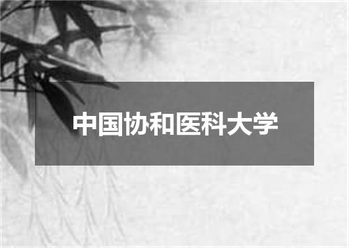 中国协和医科大学