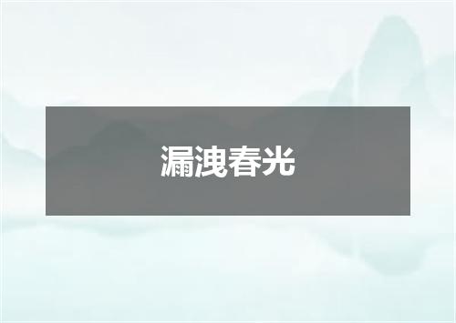 漏洩春光