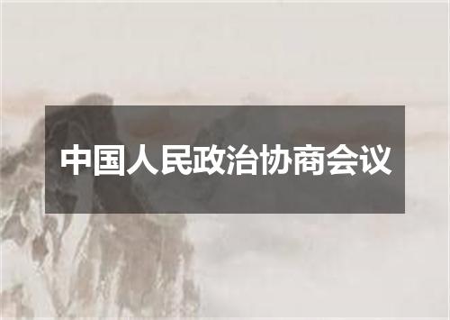 中国人民政治协商会议