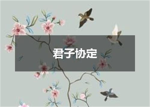 君子协定