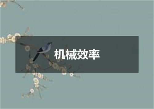 机械效率