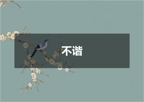 不谐