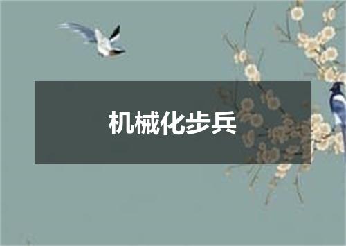 机械化步兵