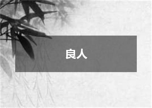 良人
