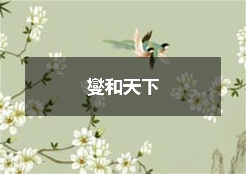 燮和天下