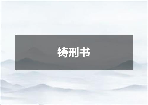 铸刑书