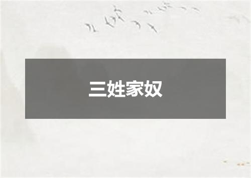 三姓家奴