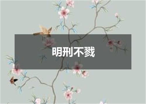明刑不戮