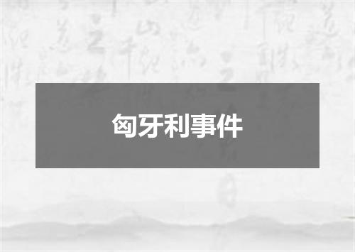匈牙利事件