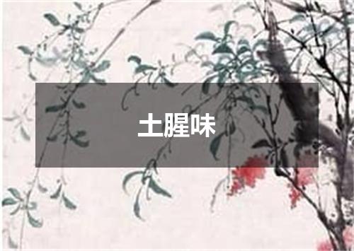 土腥味