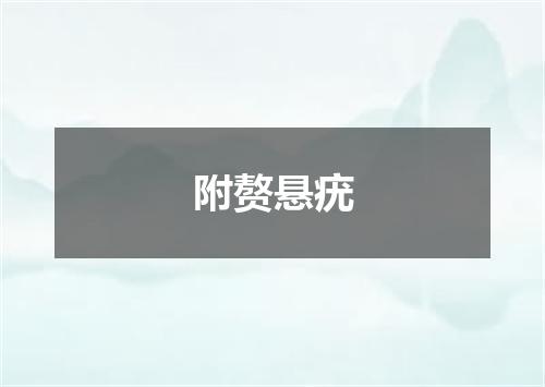 附赘悬疣