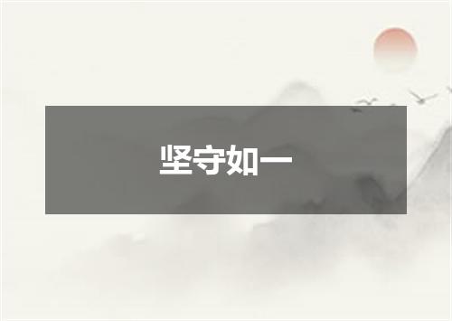 坚守如一