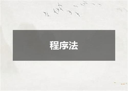 程序法