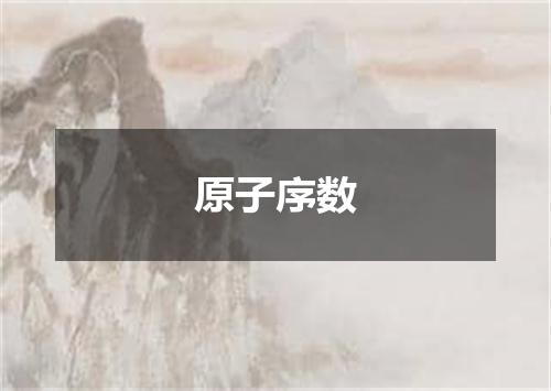 原子序数