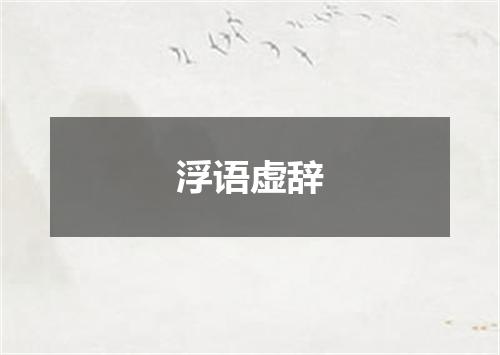 浮语虚辞
