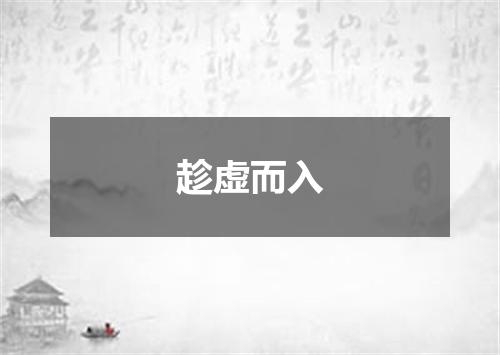 趁虚而入