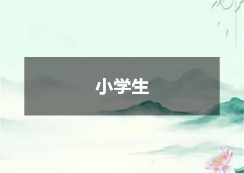 小学生
