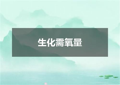 生化需氧量