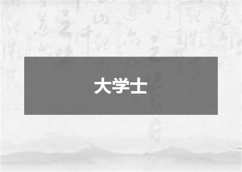 大学士