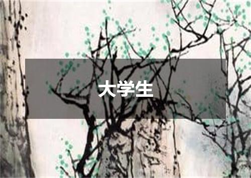 大学生