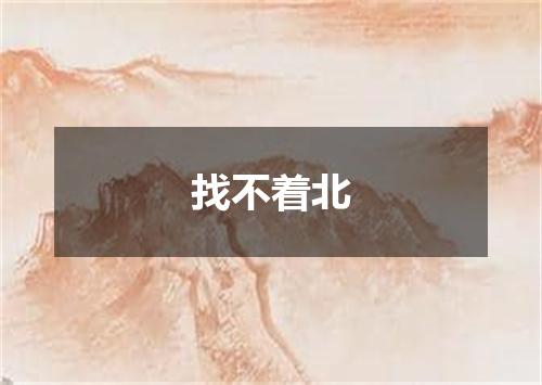 找不着北