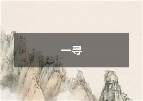 一寻