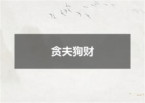 贪夫狥财
