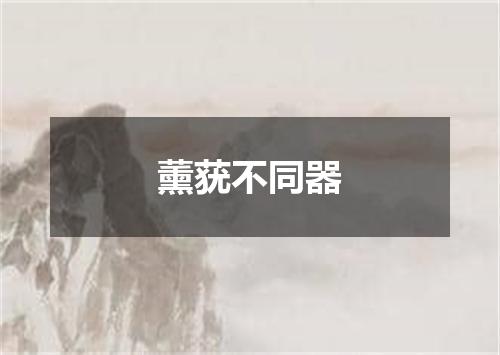薰莸不同器