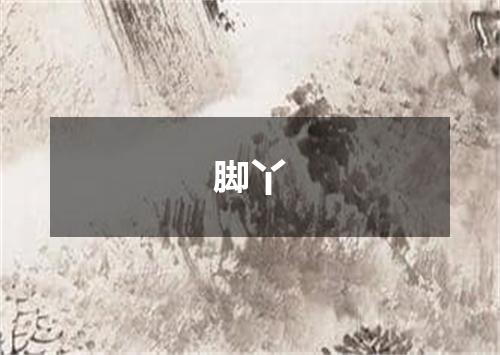脚丫