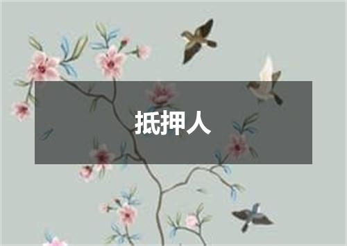 抵押人