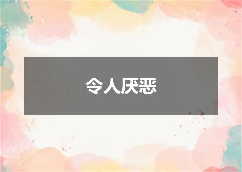 令人厌恶